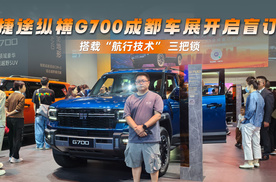 捷途纵横G700成都车展开启盲订 搭载“航行技术” 三把锁