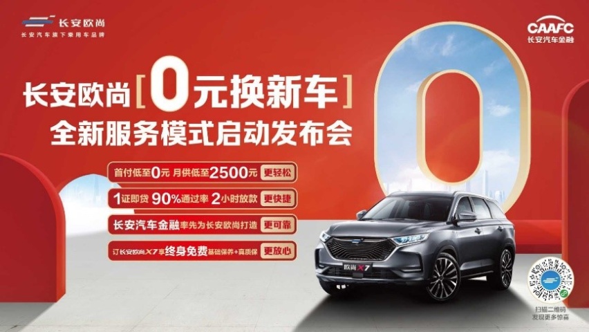 还在排队打流水？长安欧尚“0元换新车”一张身份证搞定