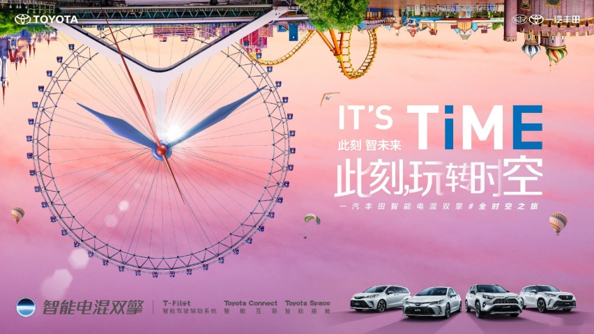 IT′S TiME丨一汽丰田智能电混双擎#全时空之旅,劲爽一夏