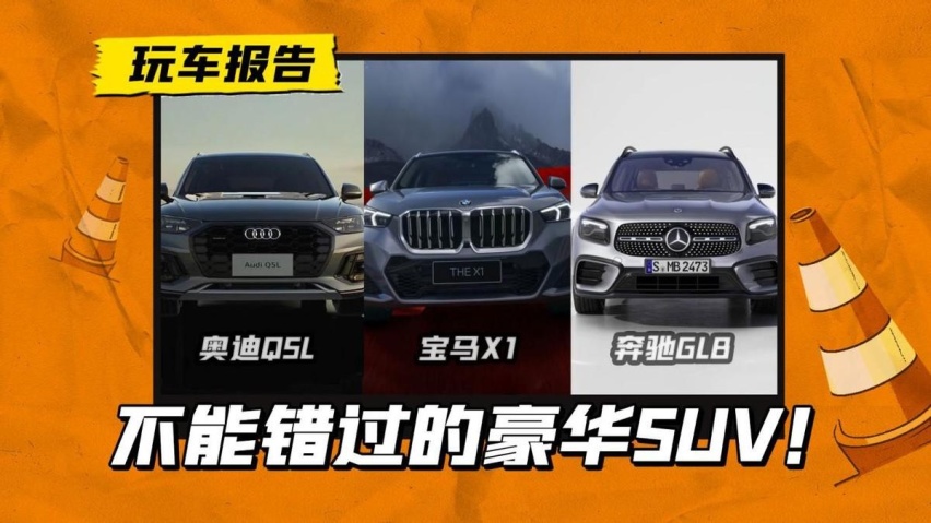 这3款SUV别错过，都是“破釜沉舟”换销量，都是德系豪华品牌！