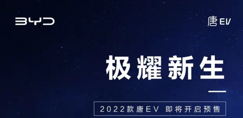 2022款唐EV预告图曝光 最快或3月下旬开启预售