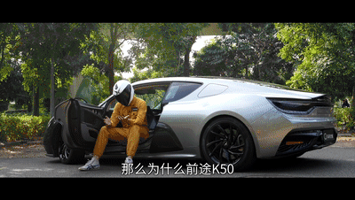 【车问大师】百分百中国创造，前途K50竟然能得到这样的目光？