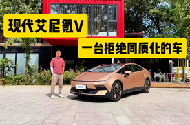 看看路上回头率超高的一台车，现代艾尼氪V