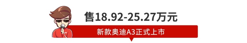 【新闻】不到19万起，最便宜奥迪改款上市，能优惠几万？