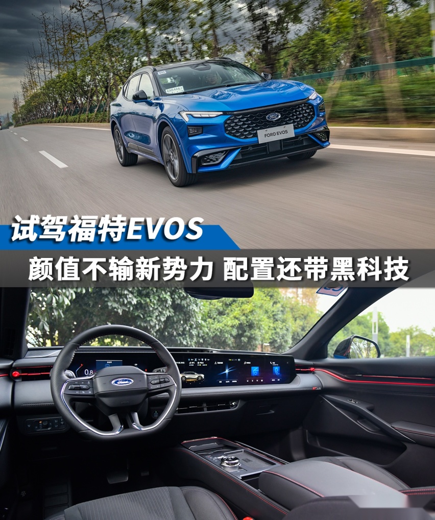 试驾福特EVOS  颜值不输新势力 配置还带黑科技