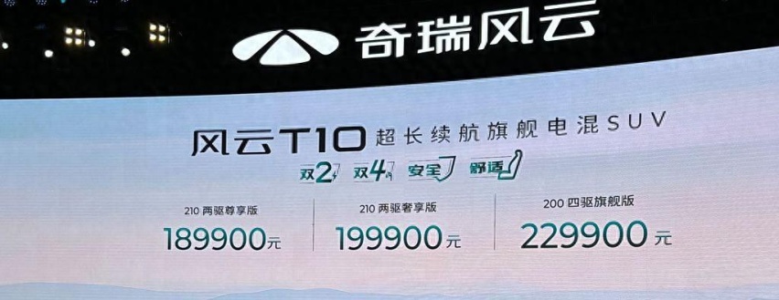 售18.99万起，风云T10上市 奇瑞高喊向比亚迪学习