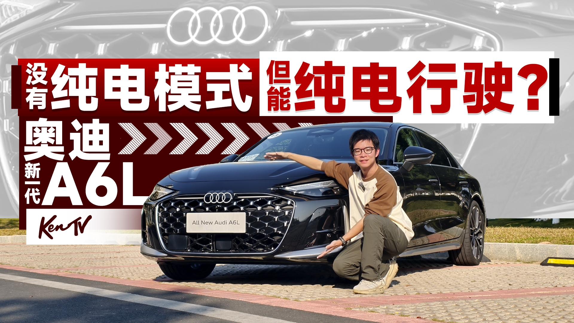 �ϵ�ء��ӵ�����µ���һ��A6L�������ͳ����ǵ糵����KenTV