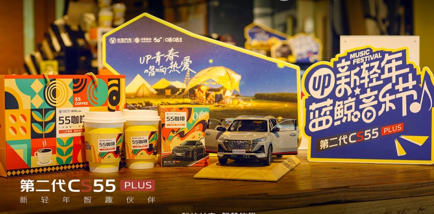 音乐响起 与第二代CS55PLUS一起 UP青春！