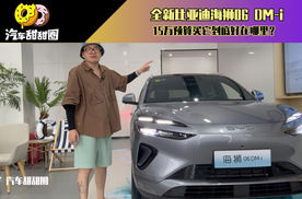 全新比亚迪海狮06 DM-i，15万预算买它到底好在哪里？