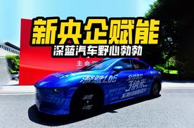 新央企赋能，深蓝汽车开启高质量发展新征程