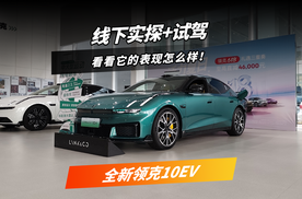 探店试驾全新领克10EV，绝不是简单的改名作！