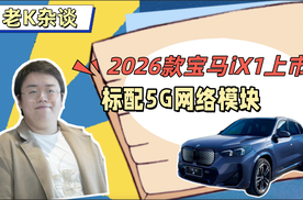 2026款宝马iX1上市，标配5G网络模块