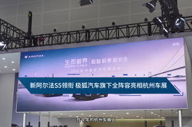 新阿尔法S5领衔 极狐汽车旗下全阵容亮相杭州车展