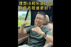 理想i8和乐道L90，底盘表现谁更好？