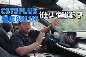 奶爸体验：第四代CS75PLUS和瑞虎8PLUS谁更智能？