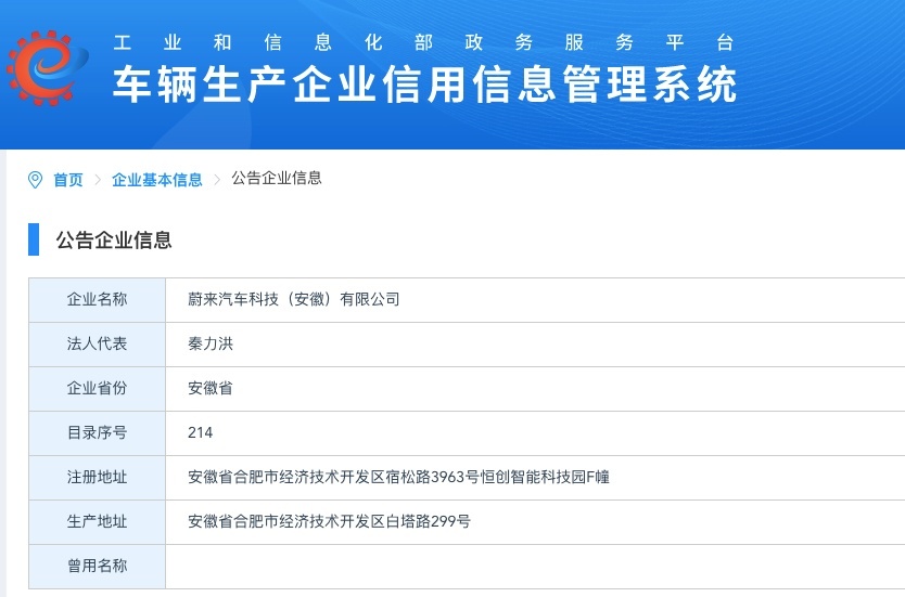 工信部已核准，蔚来汽车获造车资质