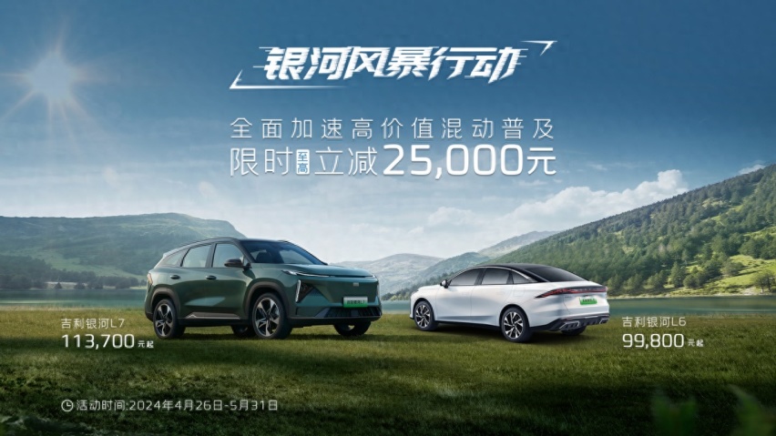 壕无人性！吉利银河L系 25000元直降，燃油车直接瑟瑟发抖