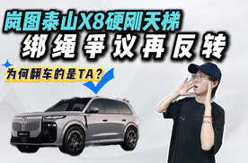 被全网骂作弊后，岚图泰山X8硬刚天梯，结果谁看傻了？