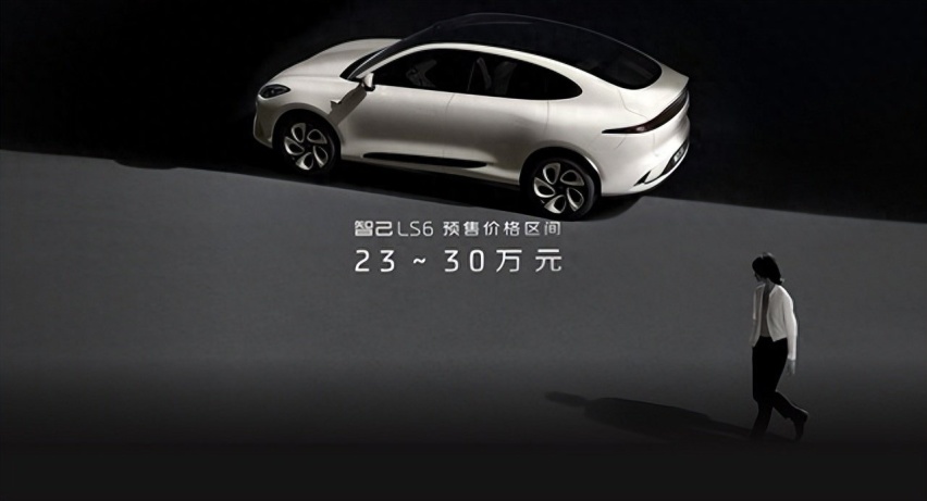 智己LS6预售价公布 23-30万元