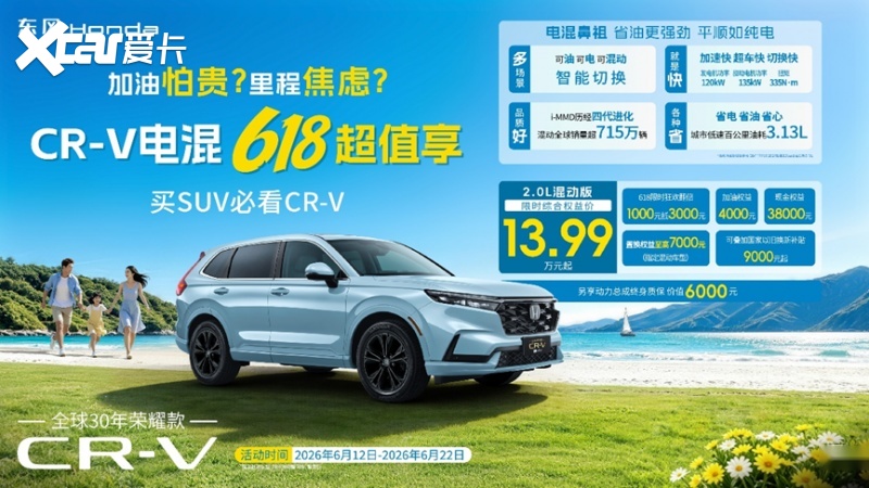 直降6万！年中618混动CR-V抄底正当时