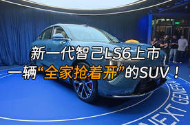 19.79 万起的 “全能新能源 SUV”！新一代智己 LS6上市