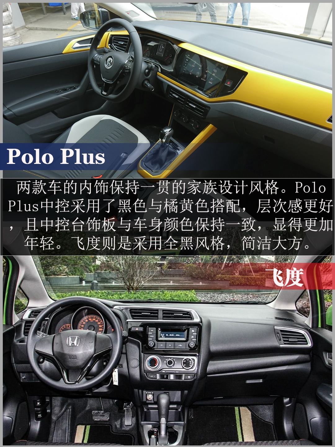 小型车的战争 Polo Plus与飞度应该怎么选?
