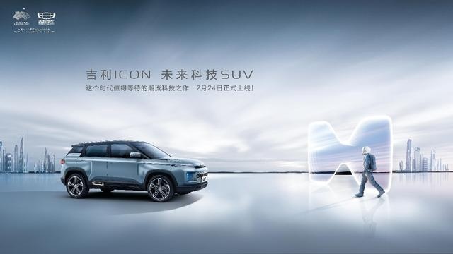 或售13万吉利ICON 2月24日发布 硬核科技引领潮流