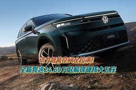 动力智能空间全拉满！全新揽巡24.69万起解锁硬核大五座