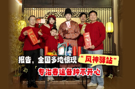 报告，全国多地惊现“风神驿站”，专治春运各种不开心！