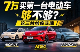 7万买第一台电动车够不够？这三台给你交底