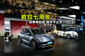 欧拉七周年：经典再起航，陪伴不止步