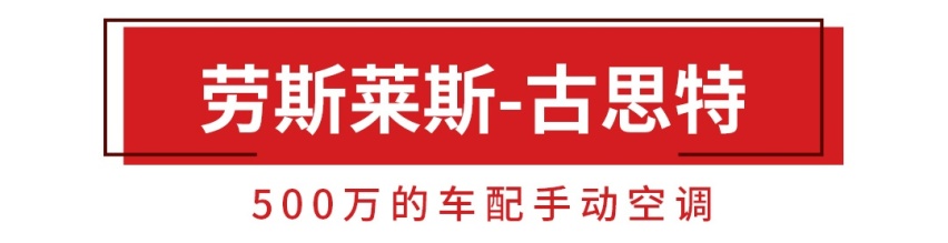 10万的车都是自动空调了，500万的古思特还用的手动空调？
