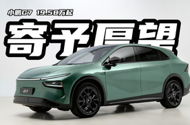 价格杀疯了！全球首款L3级算力AI汽车小鹏G7，19.58万起！