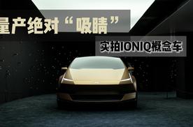 量产绝对”吸睛“ 实拍IONIQ概念车