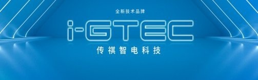 电力全开，E往无前！传祺新能源纵贯中国万里行正式启程