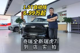 6.99万起1.5T自动挡奇瑞全新瑞虎7到店实拍