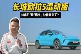 混动下半场，长城欧拉5混动版给出的