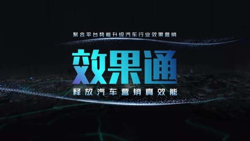 汽车营销人的福利：巨量引擎推出“效果通”
