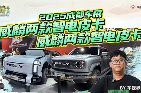2025成都车展：威麟两款智电皮卡P2X/P3X了解一下