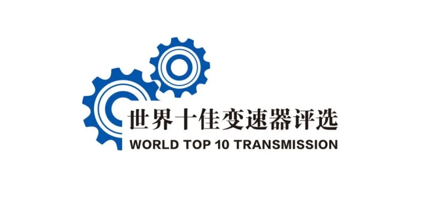 世界十佳变速器出炉，自主品牌五款上榜