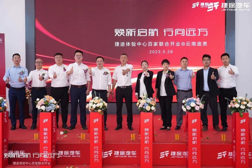 打造场景体验和服务体验升级 云南庞贵捷途正式开业