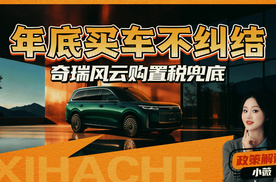 跨年提车怕税涨怎么办？选风云既得好车又省钱