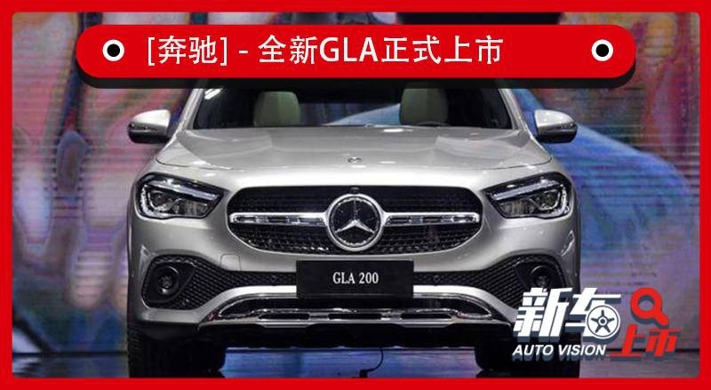 推出1款车型，轴距加长30mm，全新奔驰GLA售30.38万