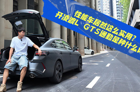 性能车居然这么实用？开凌渡L GTS通勤是种什么体验