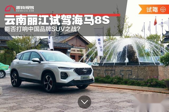 能否打响中国品牌SUV之战？云南丽江试驾海马8S