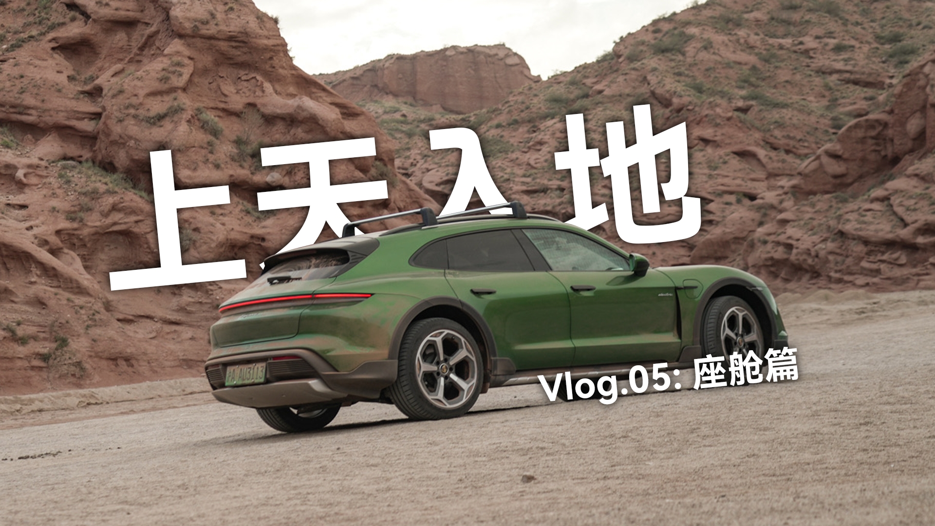 TaycanءVlog.05œƪ