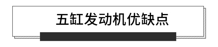 3缸抖，4缸菜，6缸又太贵，为啥不买5缸车？