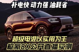 极氪8X用实测重构混动赛道规则，超级电混实用为王