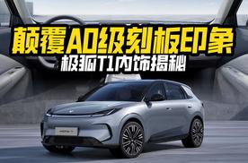 颠覆A0级刻板印象！极狐T1内饰真香警告！这些配置有没有打动你？