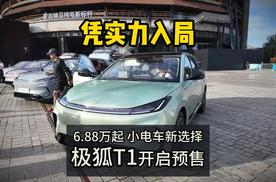 凭实力入局 6.88万起小电车新选择极狐T1开启预售